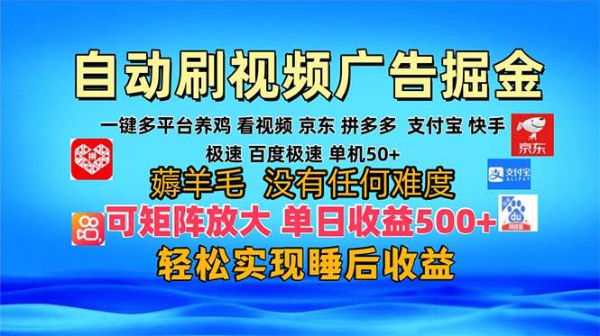 多平台 自动看视频 广告掘金，当天变现，收益300+，可矩阵放大操作-宇文网创