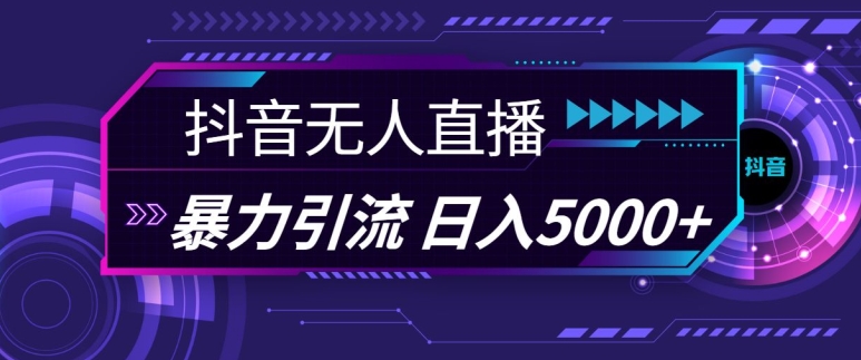 抖音快手视频号全平台通用无人直播引流法，利用图片模板和语音话术，暴力日引流100+创业粉【揭秘】-宇文网创