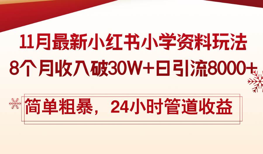 11月份最新小红书小学资料玩法，8个月收入破30W+日引流8000+，简单粗暴…-宇文网创