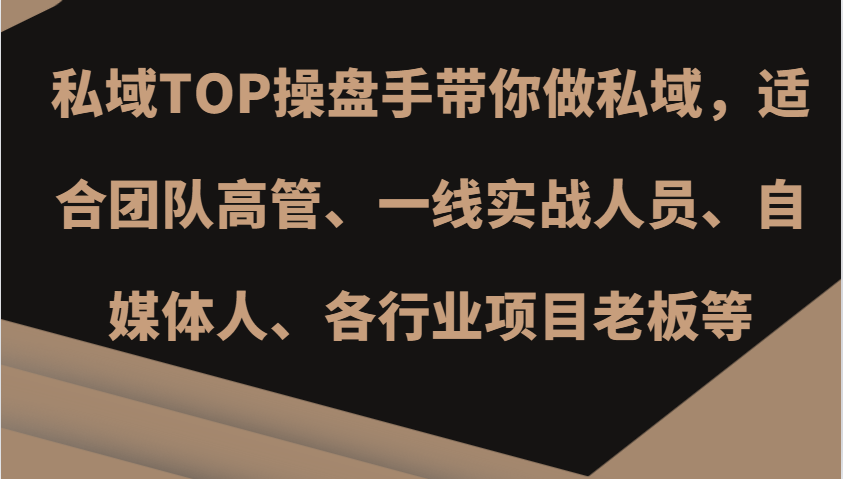 私域TOP操盘手带你做私域，适合团队高管、一线实战人员、自媒体人、各行业项目老板等-宇文网创