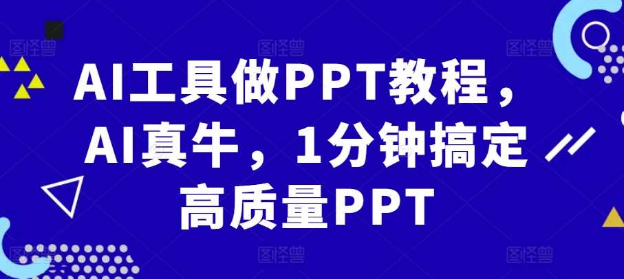 AI工具做PPT教程，AI真牛，1分钟搞定高质量PPT-宇文网创