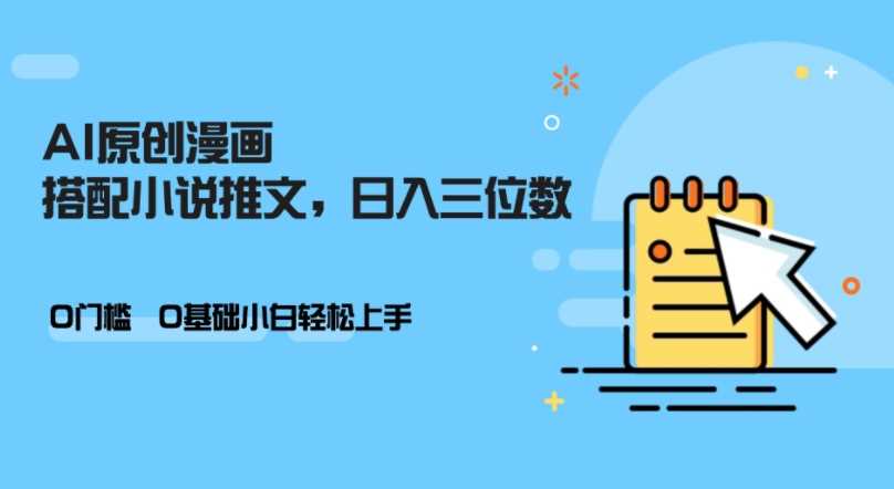 AI做小说推文，0门槛，小白轻松日入三位数-宇文网创