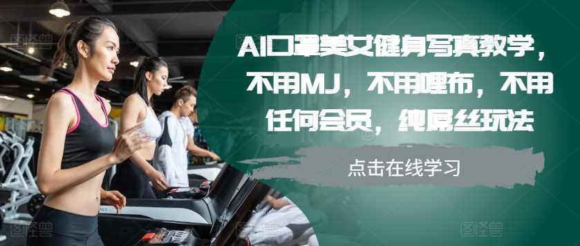 AI口罩美女健身写真教学，不用MJ，不用哩布，不用任何会员，纯屌丝玩法-宇文网创