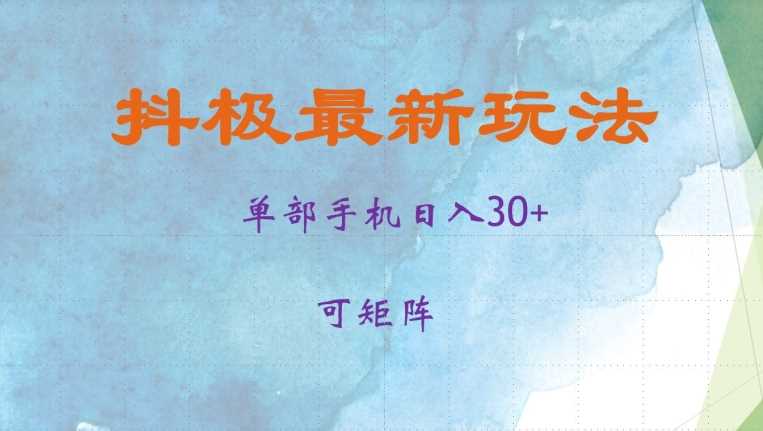 抖极单部日入30+，可矩阵操作，当日见收益【揭秘】-宇文网创