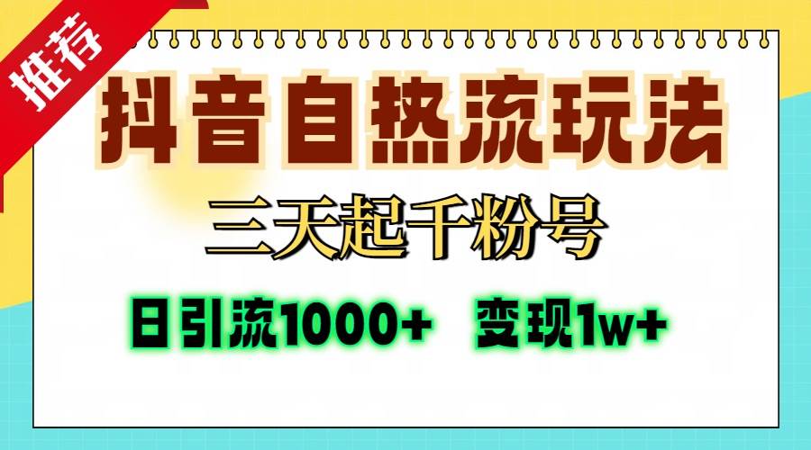 抖音自热流打法，三天起千粉号，单视频十万播放量，日引精准粉1000+，…-宇文网创