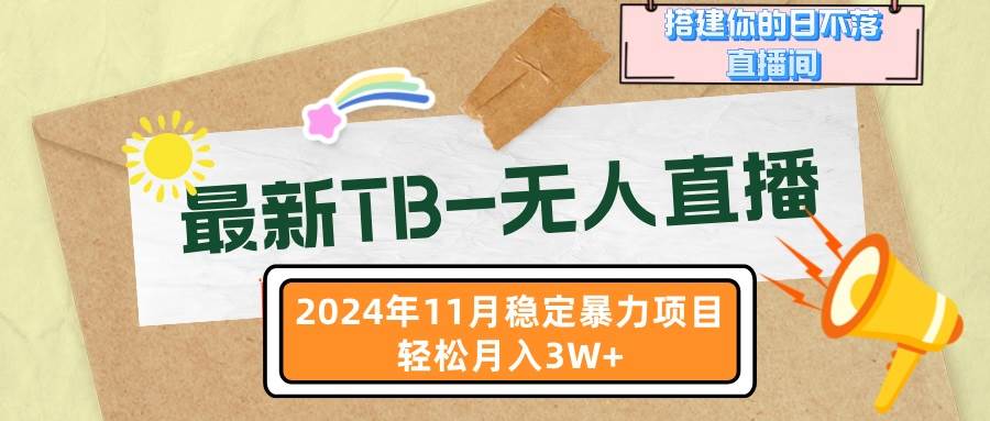 最新TB-无人直播 11月最新，打造你的日不落直播间，轻松月入3W+-宇文网创