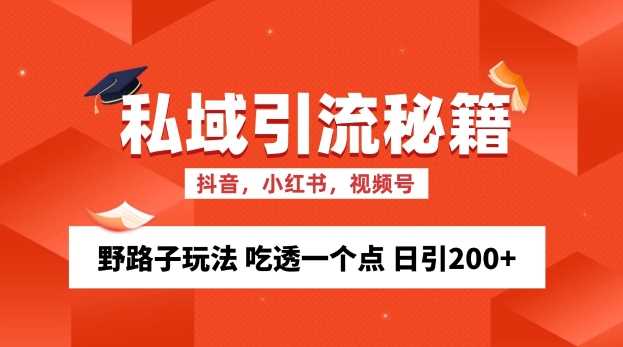 私域流量的精准化获客方法 野路子玩法 吃透一个点 日引200+ 【揭秘】-宇文网创