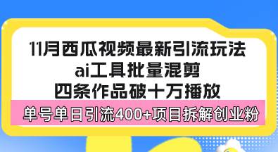 西瓜视频最新玩法，全新蓝海赛道，简单好上手，单号单日轻松引流400+创…-宇文网创