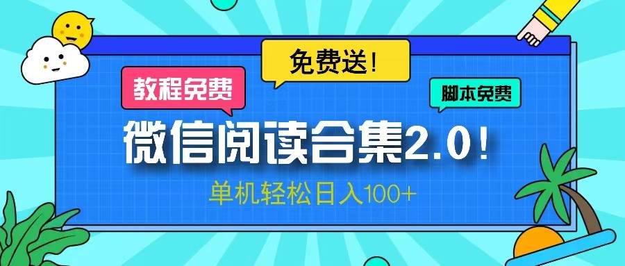 微信阅读2.0！项目免费送，单机日入100+-宇文网创