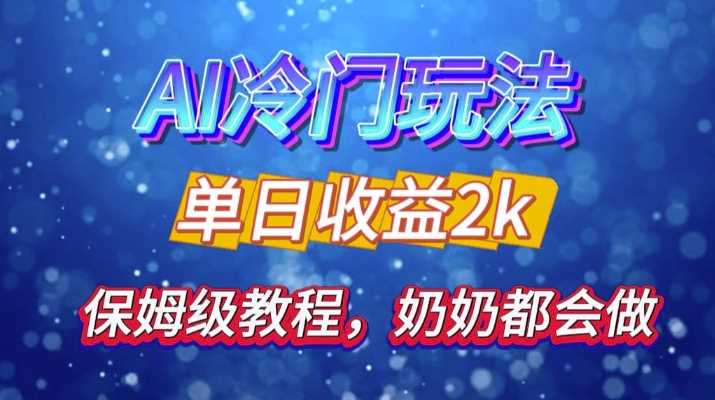 独家揭秘 AI 冷门玩法：轻松日引 500 精准粉，零基础友好，奶奶都能玩，开启弯道超车之旅-宇文网创