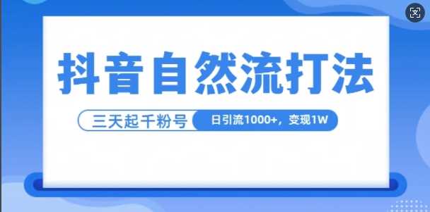 抖音自热流打法，单视频十万播放量，日引1000+，3变现1w-宇文网创