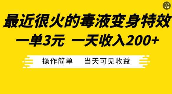 最近很火的毒液变身特效，一单3元，一天收入200+，操作简单当天可见收益-宇文网创