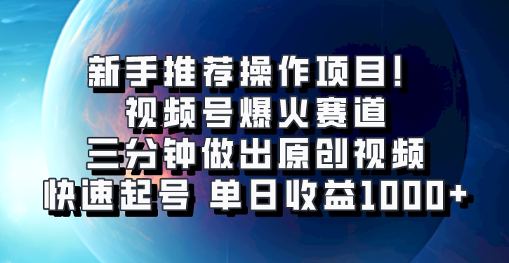 视频号爆火赛道，三分钟做出原创视频，快速起号，单日收益1000+-宇文网创