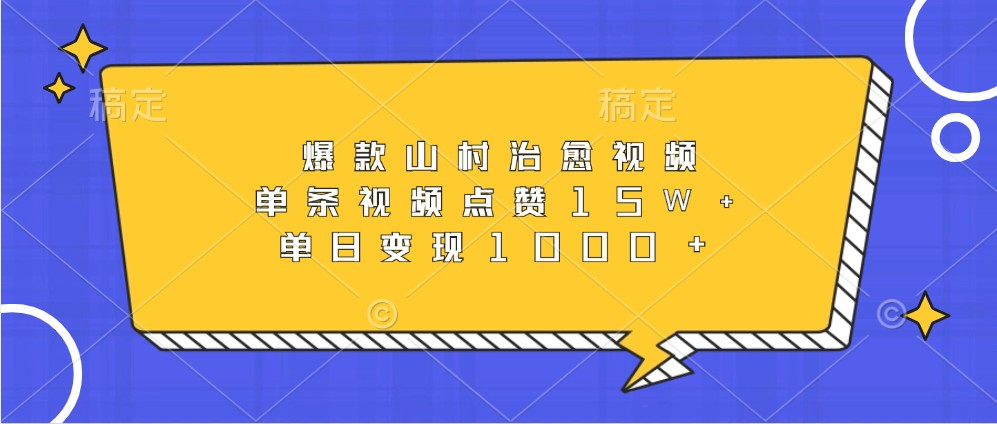 爆款山村治愈视频，单条视频点赞15W+，单日变现1000+-宇文网创