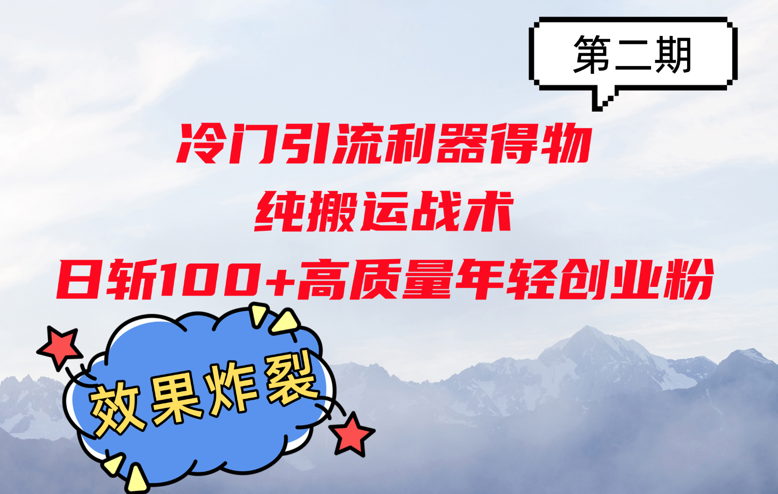 冷门引流利器得物，纯搬运战术日斩100+高质量年轻创业粉，效果炸裂！-宇文网创