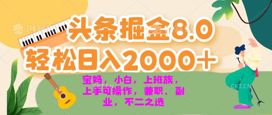 今日头条掘金8.0最新玩法 轻松日入2000+ 小白，宝妈，上班族都可以轻松…-宇文网创