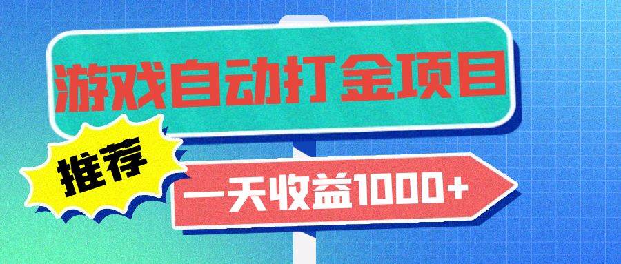 老款游戏自动打金项目，一天收益1000+ 小白无脑操作-宇文网创