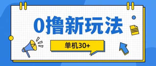 0撸项目新玩法，可批量操作，单机30+，有手机就行【揭秘】-宇文网创