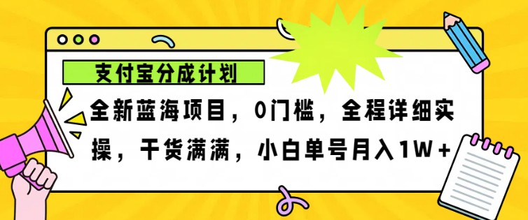 2024年下半年新风口，支付宝分成计划项目玩法，轻松月入1w+-宇文网创
