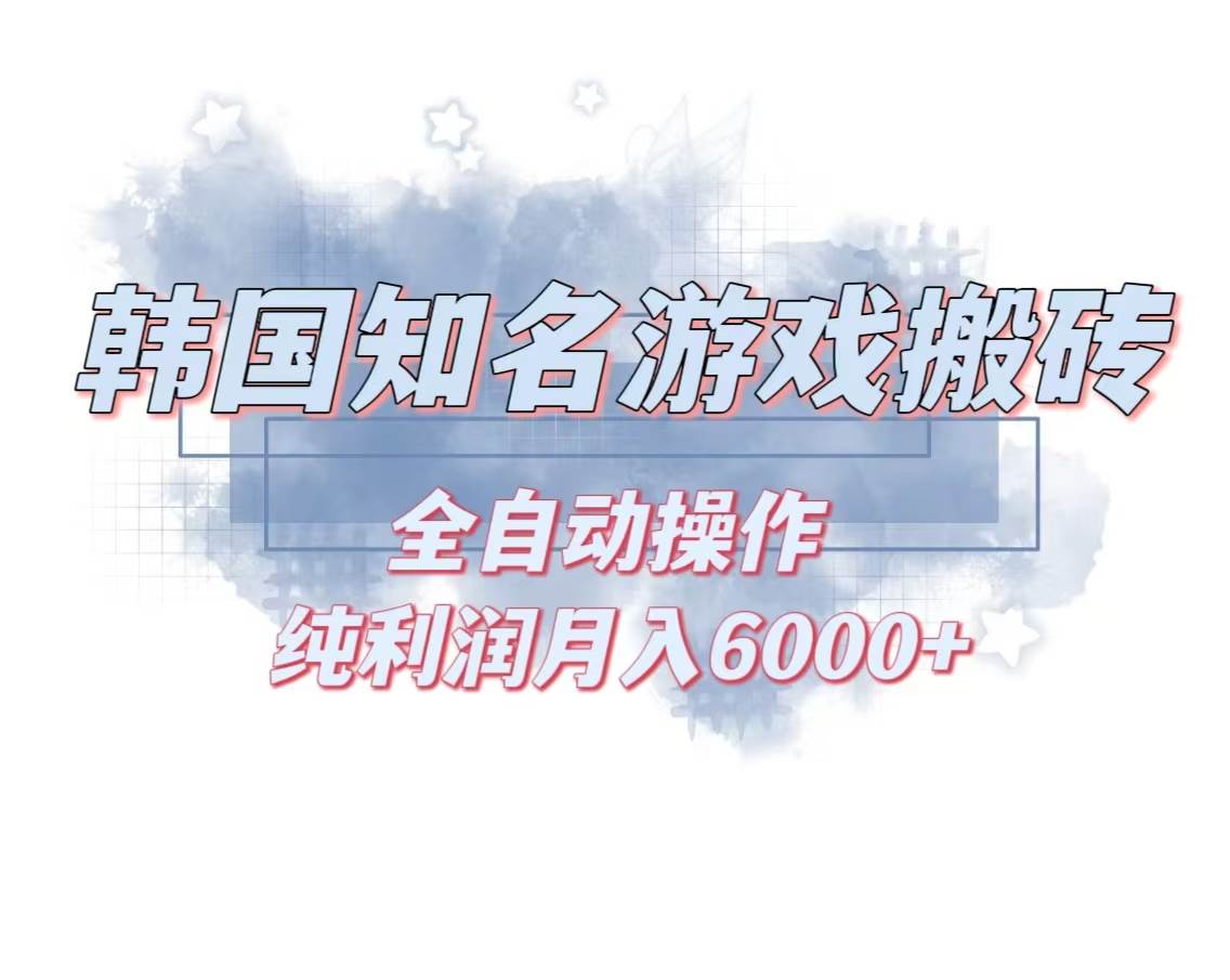 韩服知名游戏搬砖项目 ，单机月入6000+,可做兼职副业，小白闭眼入-宇文网创