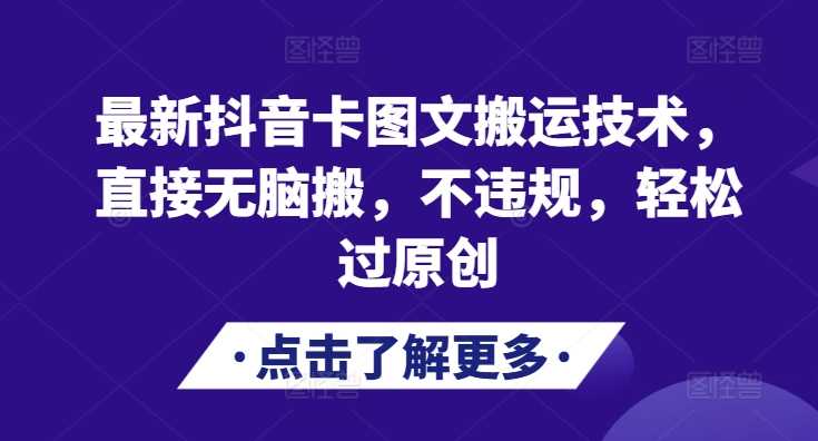 最新抖音卡图文搬运技术，直接无脑搬，不违规，轻松过原创-宇文网创