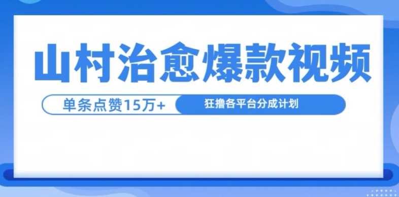 山村治愈视频，单条视频爆15万点赞，日入1k-宇文网创