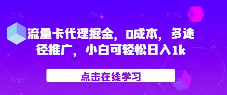 流量卡代理掘金，0成本，多途径推广，小白可轻松日入1k-宇文网创