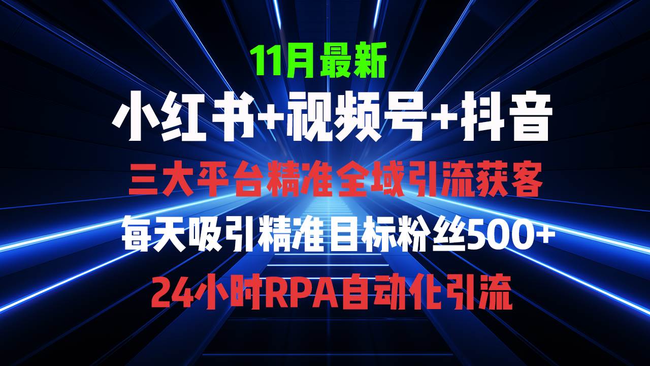 全域多平台引流私域打法，小红书，视频号，抖音全自动获客，截流自…-宇文网创