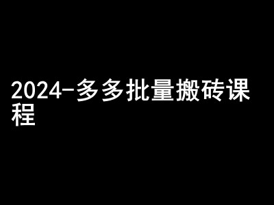 2024拼多多批量搬砖课程-闷声搞钱小圈子-宇文网创