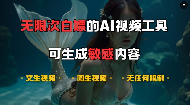 超强大的AI视频工具，可免费无限次白嫖，无任何限制，支持创作音乐，文生视频，图生视频【揭秘】-宇文网创