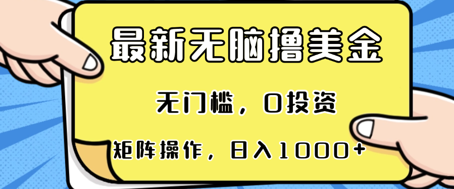 最新无脑撸美金项目，无门槛，0投资，可矩阵操作，单日收入可达1000+-宇文网创