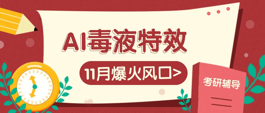 AI毒液特效，11月爆火风口，一单3-20块，一天100+不是问题-宇文网创