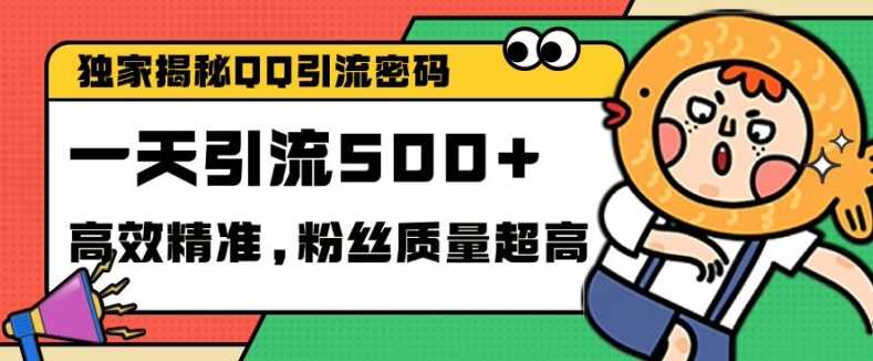 独家解密QQ里的引流密码，高效精准，实测单日加100+创业粉【揭秘】-宇文网创