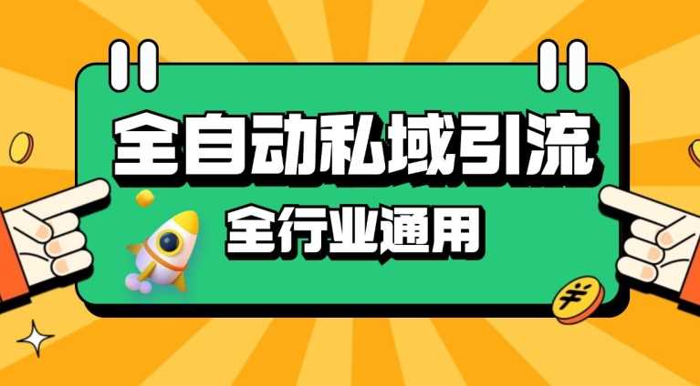 rpa全自动截流引流打法日引500+精准粉 同城私域引流 降本增效【揭秘】-宇文网创