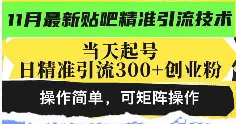 最新贴吧精准引流技术，当天起号，日精准引流300+创业粉，操作简单，可…-宇文网创