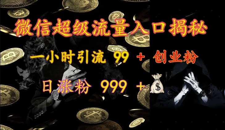 微信超级流量入口揭秘：一小时引流 99 + 创业粉，日涨粉 999 +-宇文网创