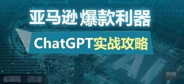 亚马逊爆款利器：ChatGPT实战攻略，以最低的成本和最高的效率打造日出百单的爆品-宇文网创