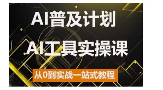 AI普及计划，2024AI工具实操课，从0到实战一站式教程-宇文网创