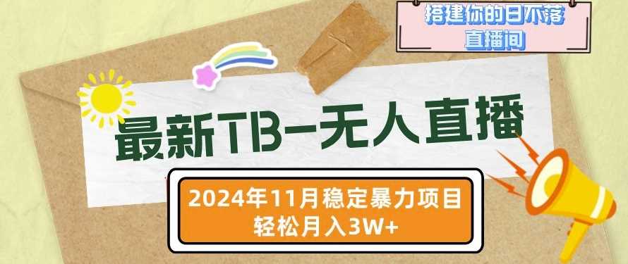 【最新TB-无人直播】11月最新，打造你的日不落直播间，轻松月入过W【揭秘】-宇文网创