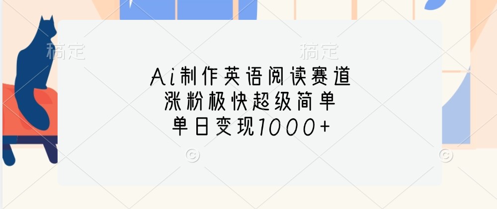 Ai制作英语阅读赛道，涨粉极快超级简单，单日变现1000+-宇文网创