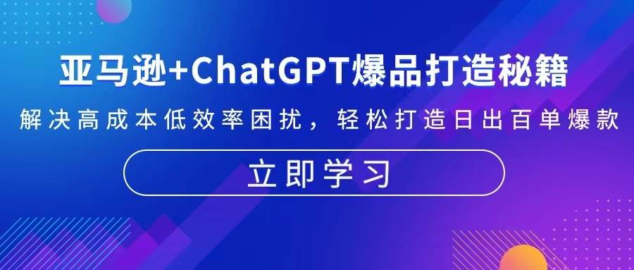 亚马逊+ChatGPT爆品打造秘籍：解决高成本低效率困扰 轻松打造日出百单爆款-宇文网创