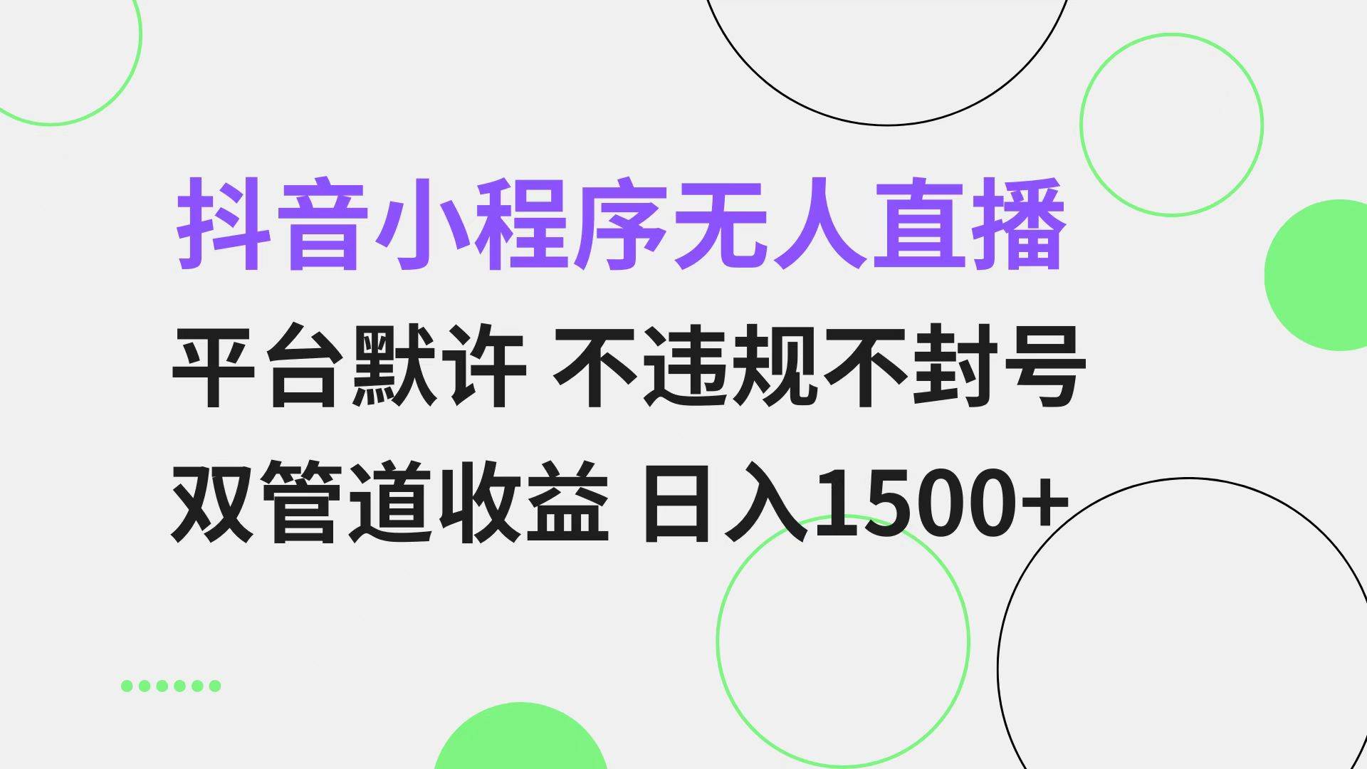 抖音小程序无人直播 平台默许 不违规不封号 双管道收益 日入1500+ 小白…-宇文网创