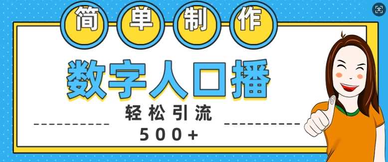 简单制作数字人口播轻松引流500+精准创业粉【揭秘】-宇文网创