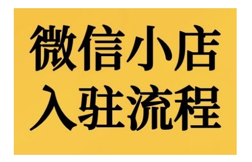 微信小店入驻流程，微信小店的入驻和微信小店后台的功能的介绍演示-宇文网创