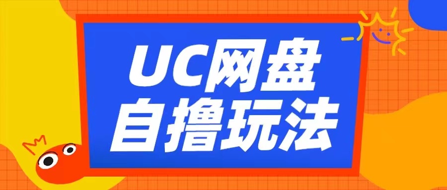 UC网盘自撸拉新玩法，利用云机无脑撸收益，2个小时到手3张【揭秘】-宇文网创