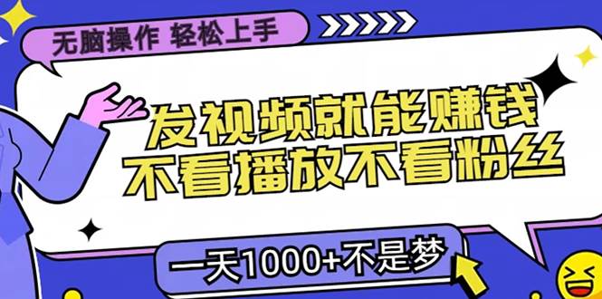 无脑操作，只要发视频就能赚钱？不看播放不看粉丝，小白轻松上手，一天…-宇文网创