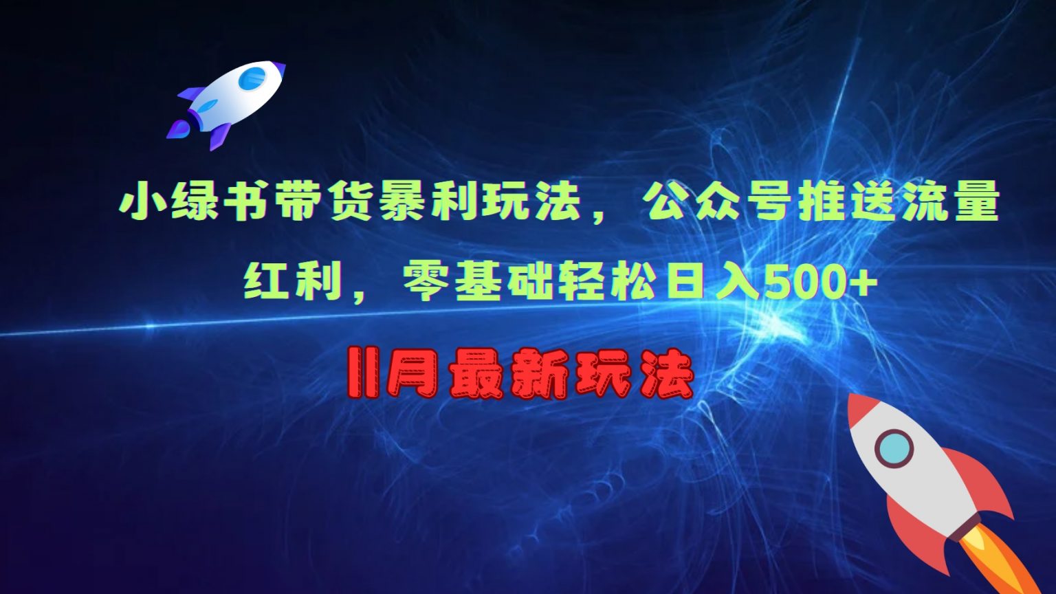 小绿书带货暴利玩法，公众号推送流量红利，零基础轻松日入500+-宇文网创