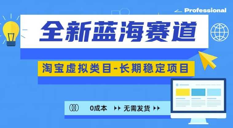 全新蓝海赛道，淘宝虚拟类目，长期稳定，可矩阵且放大-宇文网创