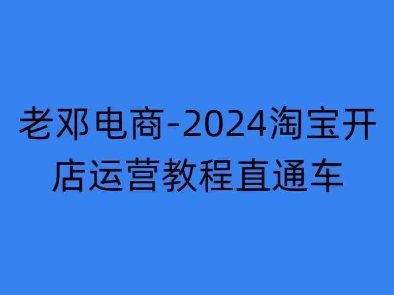 2024淘宝开店运营教程直通车【2024年11月】直通车，万相无界，网店注册经营推广培训-宇文网创