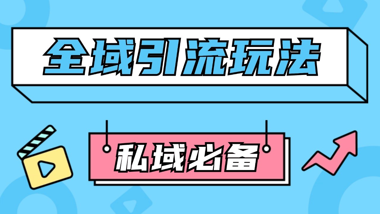 公域引流私域玩法 轻松获客200+ rpa自动引流脚本 首发截流自热玩法-宇文网创